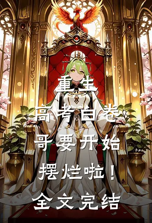 重生：高考白卷，哥要开始摆烂啦！全文完结
