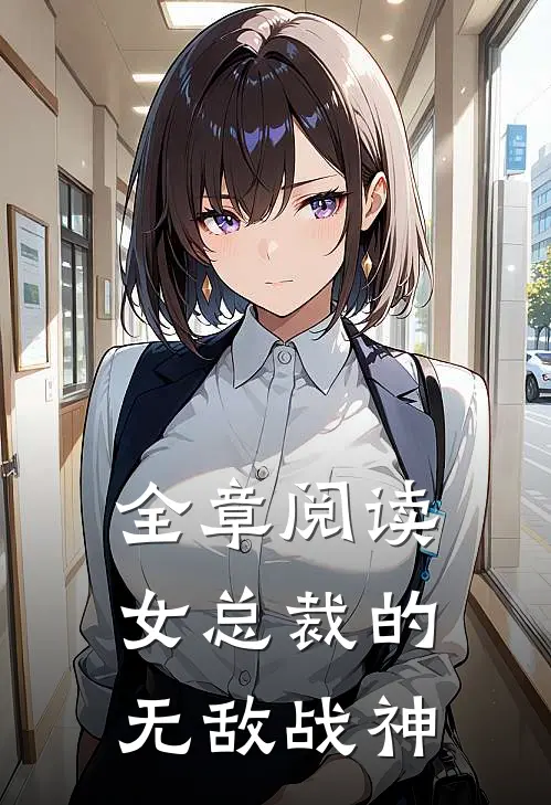 全章阅读女总裁的无敌战神