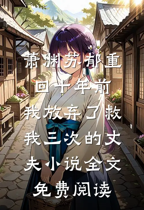 萧渊苏郁重回十年前，我放弃了救我三次的丈夫小说全文免费阅读