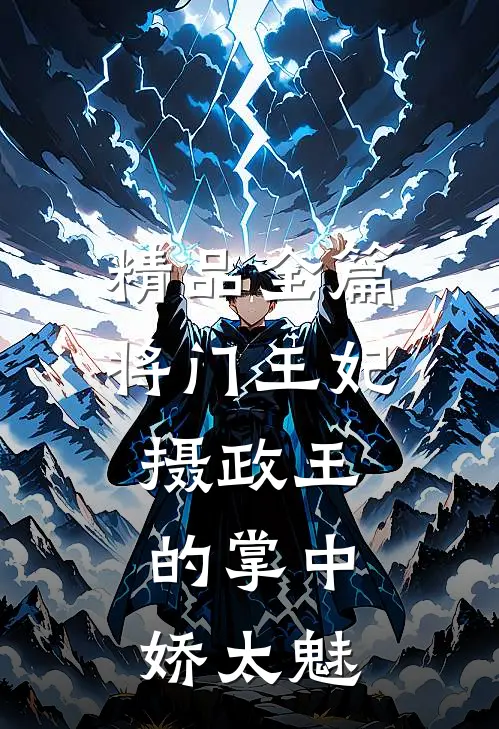 精品全篇将门王妃：摄政王的掌中娇太魅