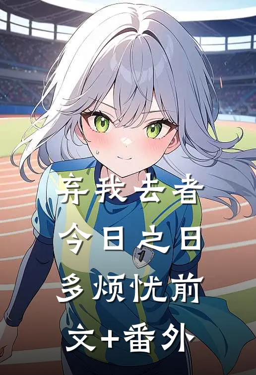 弃我去者，今日之日多烦忧前文+番外