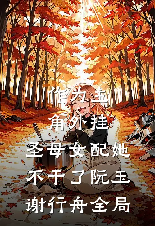作为主角外挂，圣母女配她不干了阮玉谢行舟全局
