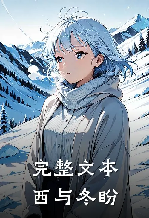 完整文本西与冬盼