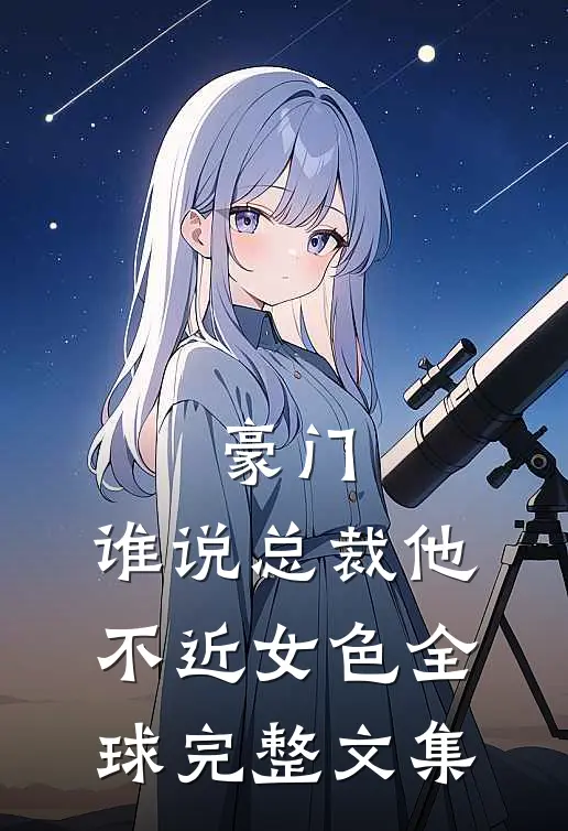 豪门：谁说总裁他不近女色全球完整文集