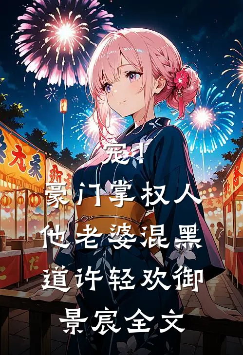宠！豪门掌权人他老婆混黑道许轻欢御景宸全文