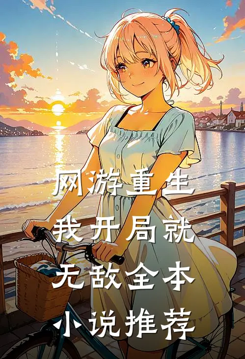 网游重生：我开局就无敌全本小说推荐