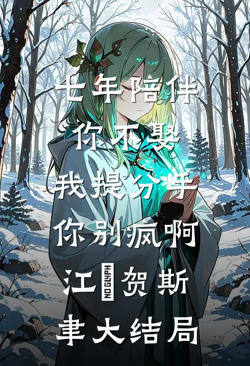 七年陪伴你不娶，我提分手你别疯啊江妧贺斯聿大结局