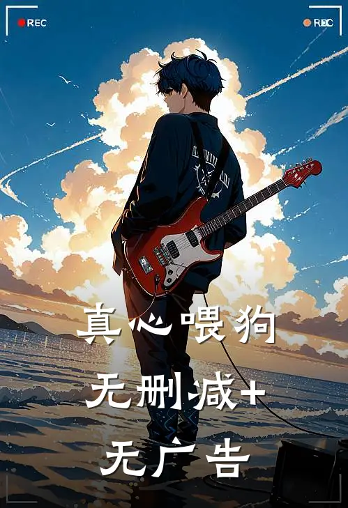 真心喂狗无删减+无广告