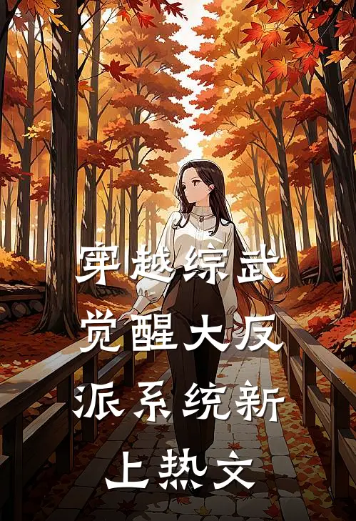 穿越综武，觉醒大反派系统新上热文