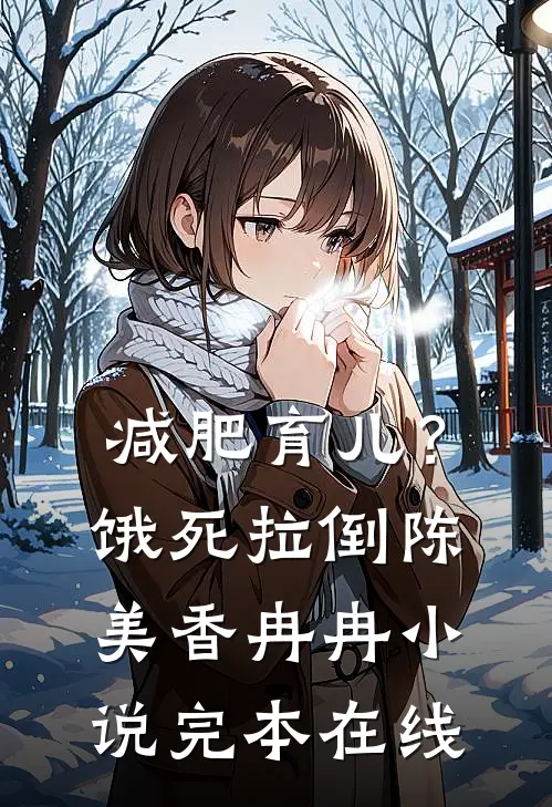 减肥育儿？饿死拉倒陈美香冉冉小说完本在线