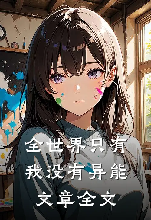 全世界只有我没有异能文章全文