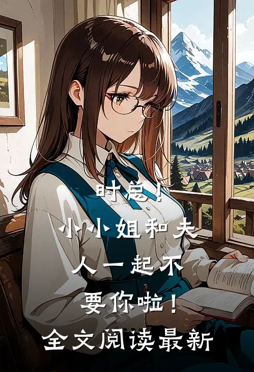 时总！小小姐和夫人一起不要你啦！全文阅读最新