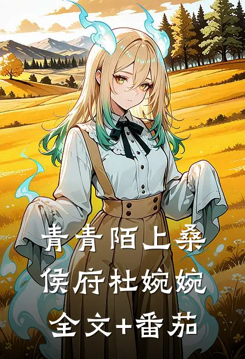 青青陌上桑侯府杜婉婉全文+番茄