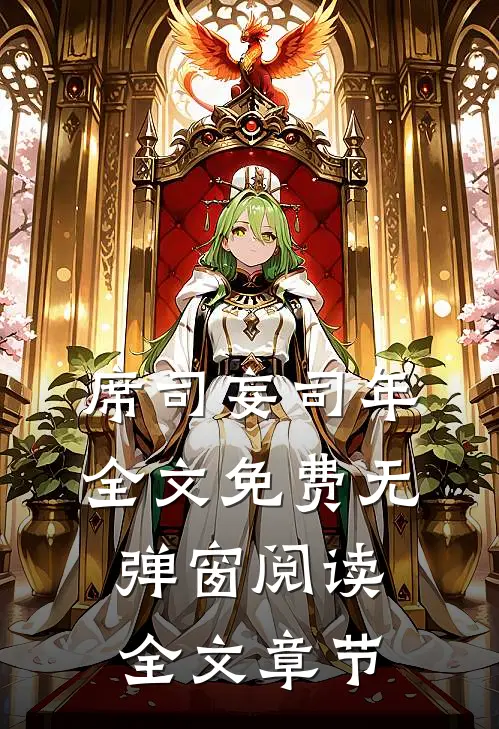 席司妄司年全文免费无弹窗阅读全文章节
