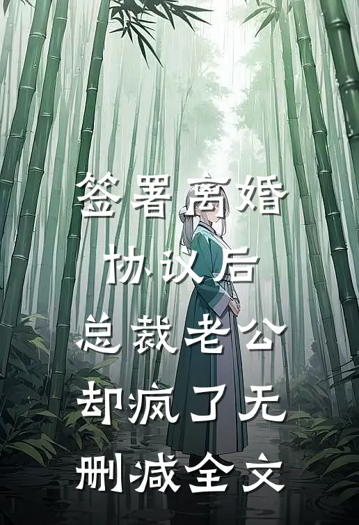 签署离婚协议后，总裁老公却疯了无删减全文