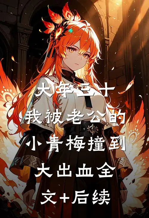 大年三十，我被老公的小青梅撞到大出血全文+后续