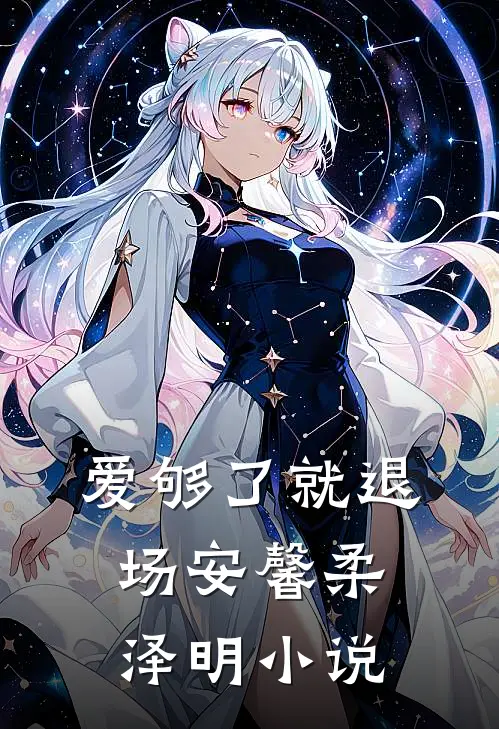 爱够了就退场安馨柔泽明小说