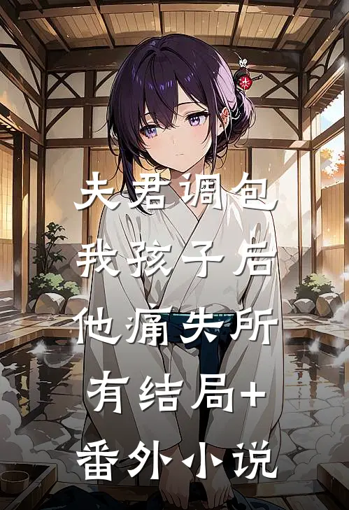 夫君调包我孩子后，他痛失所有结局+番外小说