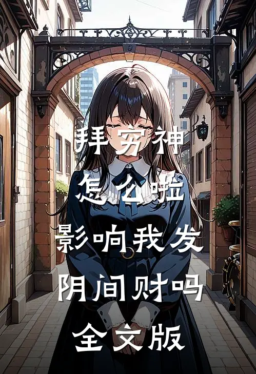 拜穷神怎么啦，影响我发阴间财吗全文版