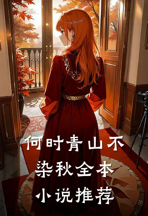 何时青山不染秋全本小说推荐