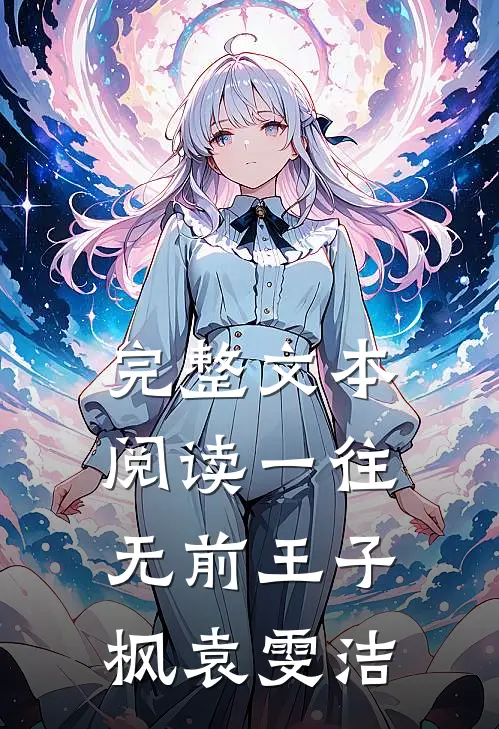 完整文本阅读一往无前王子枫袁雯洁