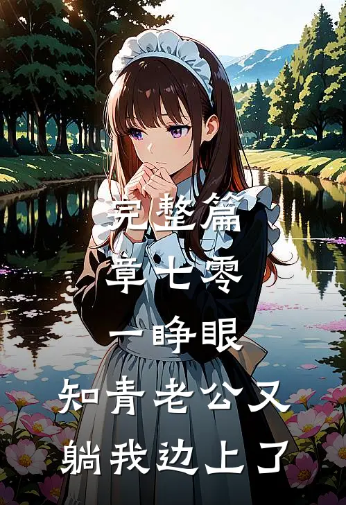 完整篇章七零：一睁眼，知青老公又躺我边上了