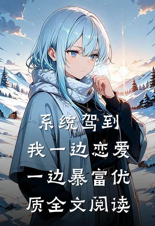 系统驾到，我一边恋爱一边暴富优质全文阅读