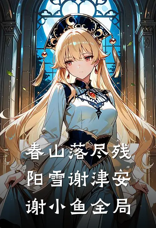 春山落尽残阳雪谢津安谢小鱼全局
