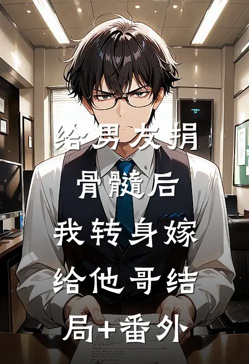 给男友捐骨髓后，我转身嫁给他哥结局+番外