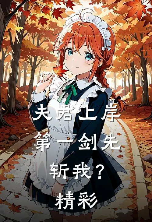 夫君上岸第一剑先斩我？精彩