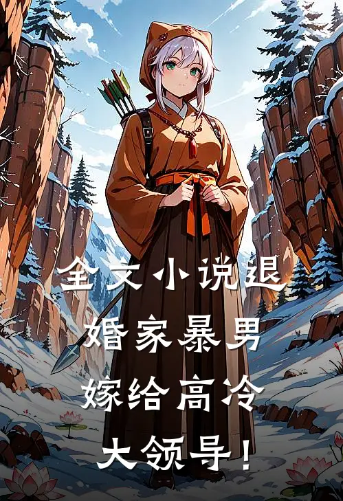 全文小说退婚家暴男，嫁给高冷大领导！