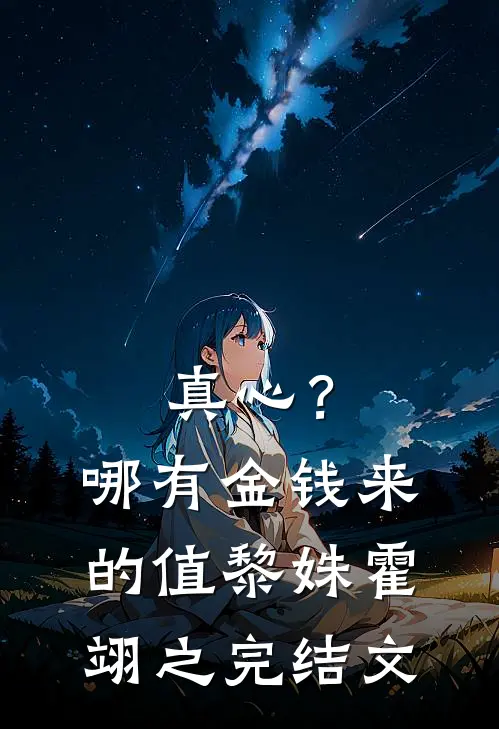 真心？哪有金钱来的值黎姝霍翊之完结文
