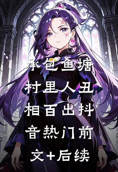 承包鱼塘，村里人丑相百出抖音热门前文+后续