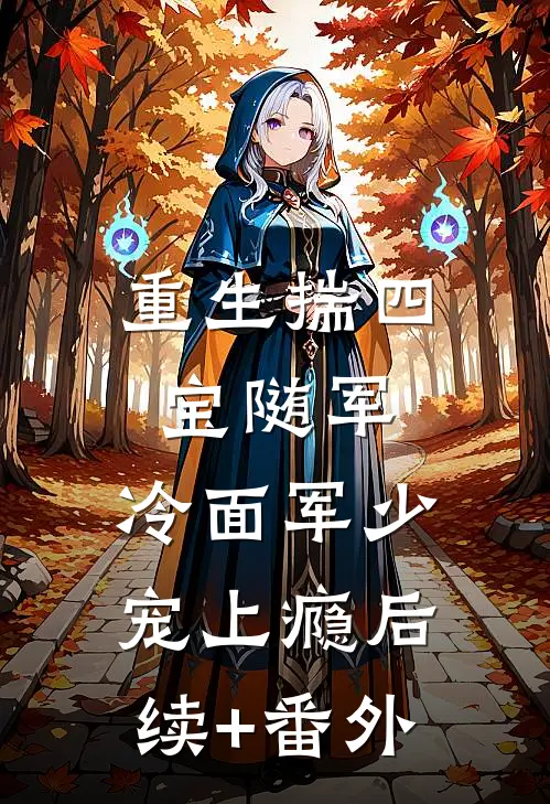 重生揣四宝随军，冷面军少宠上瘾后续+番外