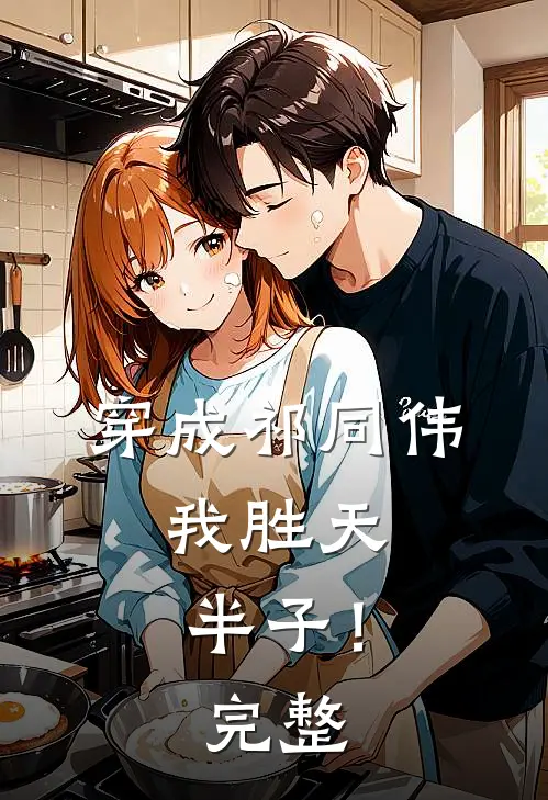 穿成祁同伟，我胜天半子！完整