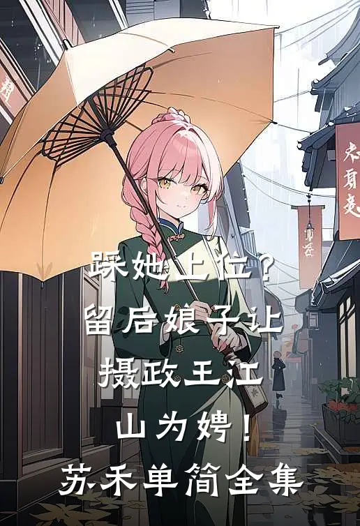 踩她上位？留后娘子让摄政王江山为娉！苏禾单简全集