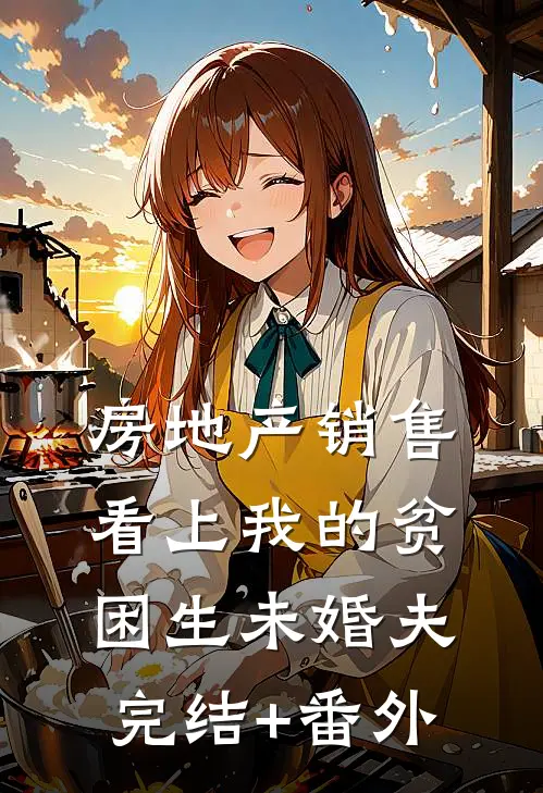 房地产销售看上我的贫困生未婚夫完结+番外