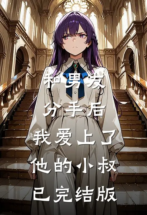 和男友分手后，我爱上了他的小叔已完结版