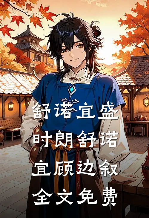舒诺宜盛时朗舒诺宜顾边叙全文免费