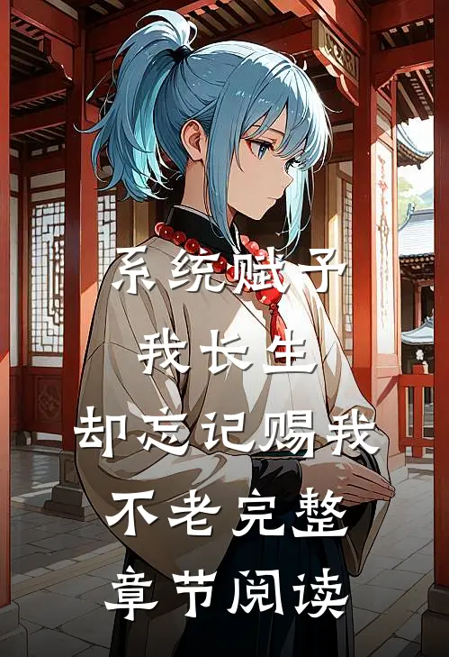 系统赋予我长生，却忘记赐我不老完整章节阅读