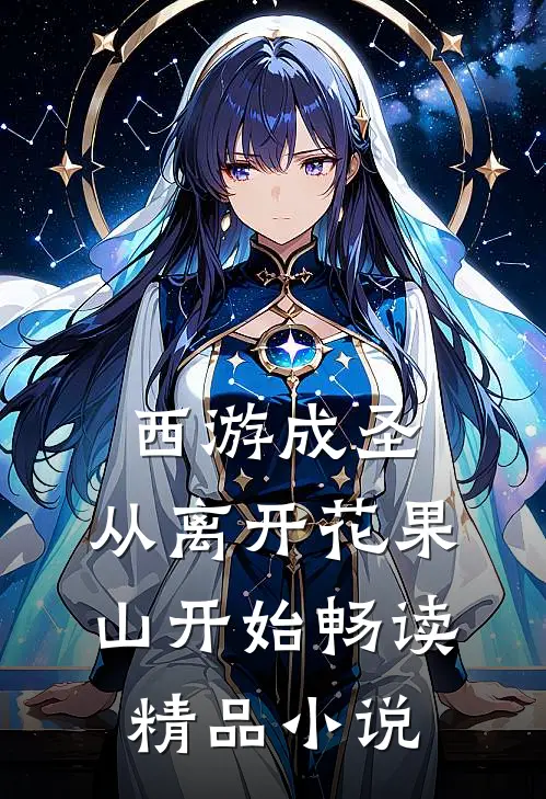 西游成圣，从离开花果山开始畅读精品小说