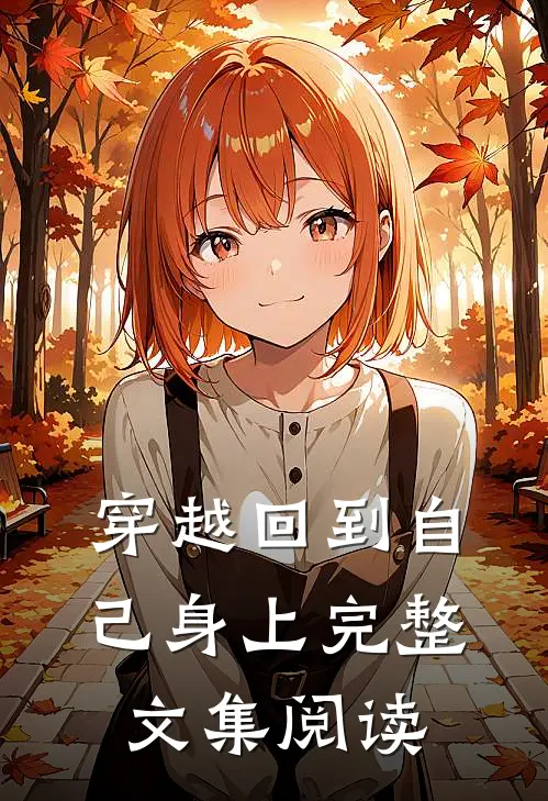 穿越回到自己身上完整文集阅读