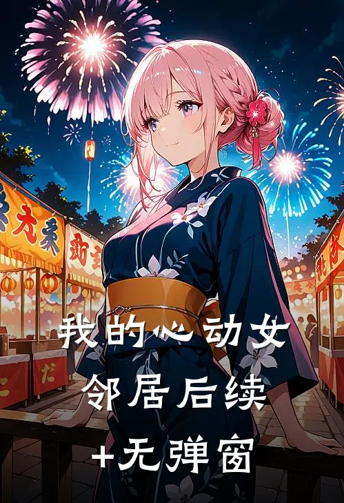 我的心动女邻居后续+无弹窗