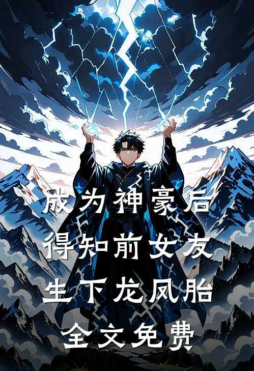 成为神豪后得知前女友生下龙凤胎全文免费