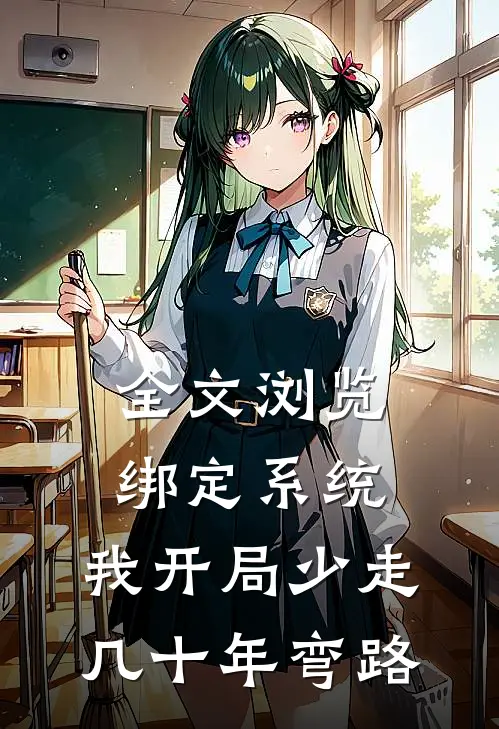 全文浏览绑定系统：我开局少走几十年弯路