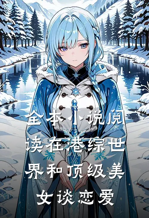 全本小说阅读在港综世界和顶级美女谈恋爱