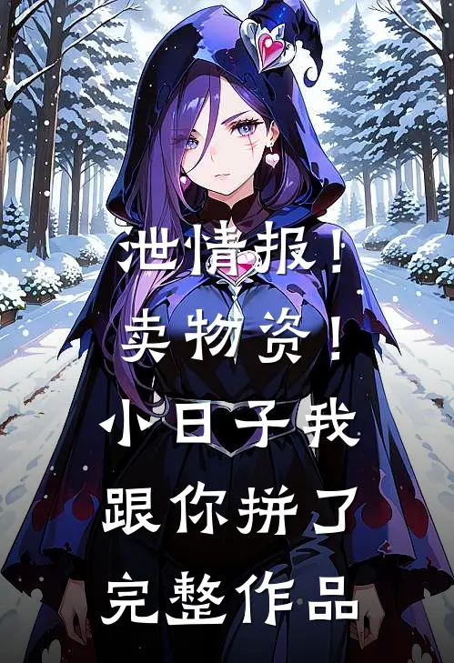 泄情报！卖物资！小日子我跟你拼了完整作品