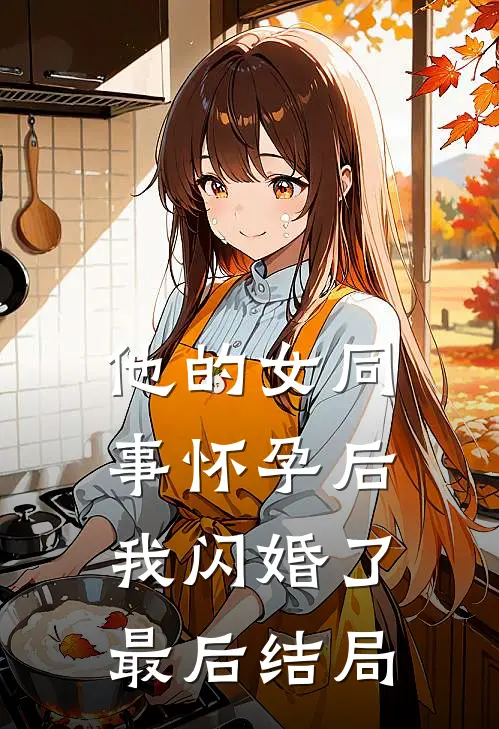 他的女同事怀孕后，我闪婚了最后结局