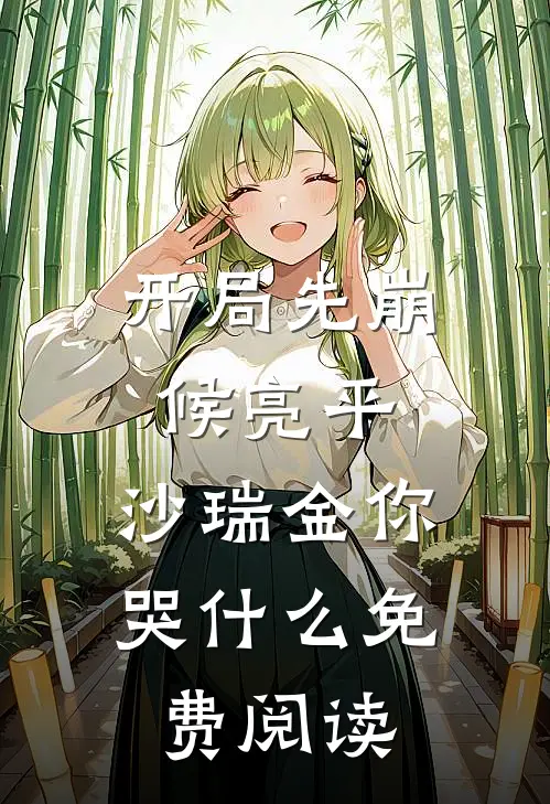 开局先崩候亮平，沙瑞金你哭什么免费阅读