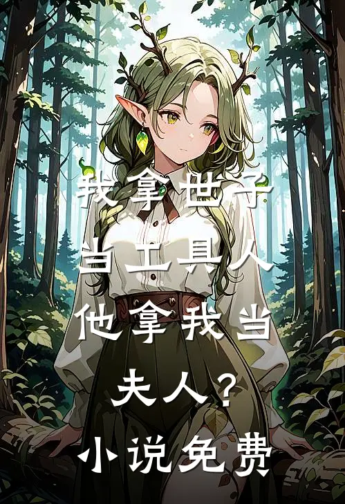 我拿世子当工具人，他拿我当夫人？小说免费
